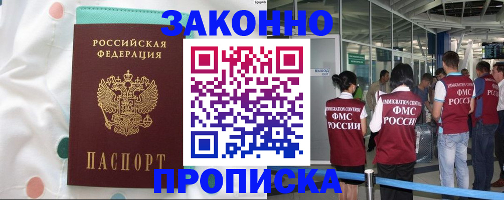 временная регистрация для школы в Асино